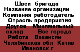 Швеи. бригада › Название организации ­ Компания-работодатель › Отрасль предприятия ­ Другое › Минимальный оклад ­ 1 - Все города Работа » Вакансии   . Челябинская обл.,Катав-Ивановск г.